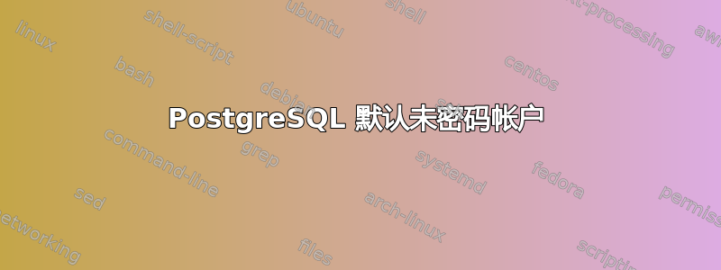 PostgreSQL 默认未密码帐户