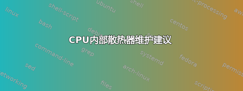 CPU内部散热器维护建议