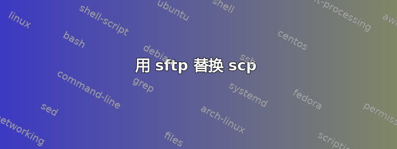 用 sftp 替换 scp