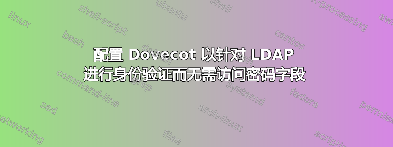 配置 Dovecot 以针对 LDAP 进行身份验证而无需访问密码字段