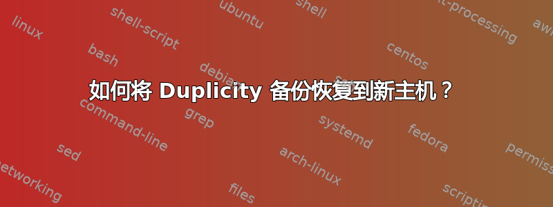 如何将 Duplicity 备份恢复到新主机？