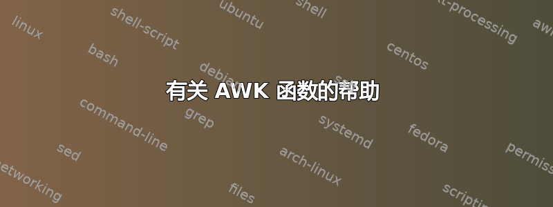 有关 AWK 函数的帮助