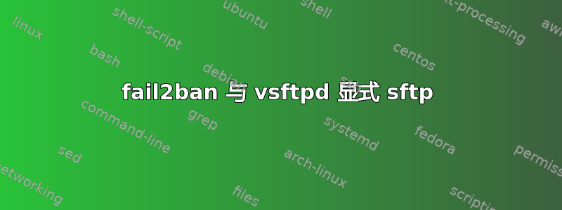 fail2ban 与 vsftpd 显式 sftp