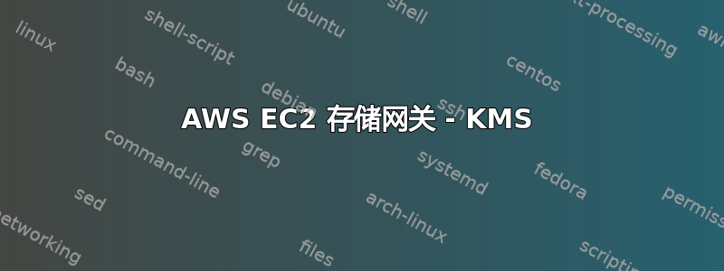 AWS EC2 存储网关 - KMS