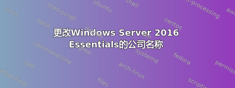 更改Windows Server 2016 Essentials的公司名称