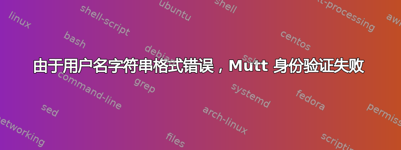 由于用户名字符串格式错误，Mutt 身份验证失败