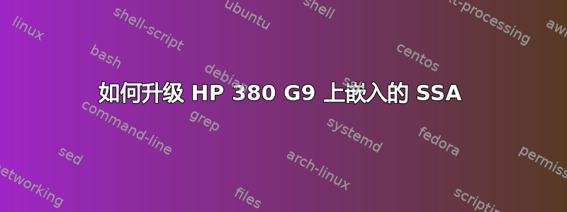 如何升级 HP 380 G9 上嵌入的 SSA