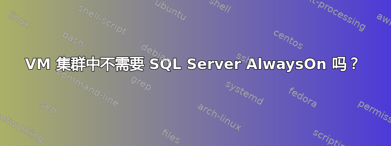 VM 集群中不需要 SQL Server AlwaysOn 吗？