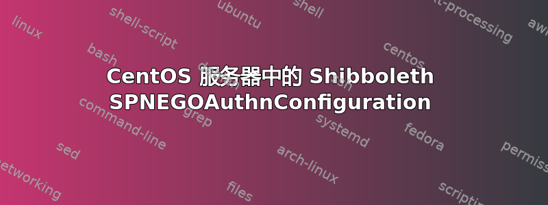 CentOS 服务器中的 Shibboleth SPNEGOAuthnConfiguration