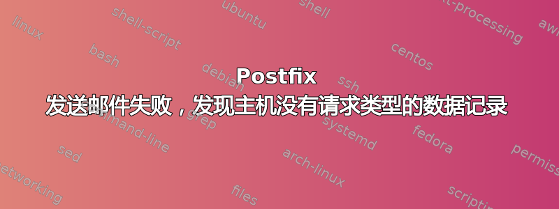 Postfix 发送邮件失败，发现主机没有请求类型的数据记录