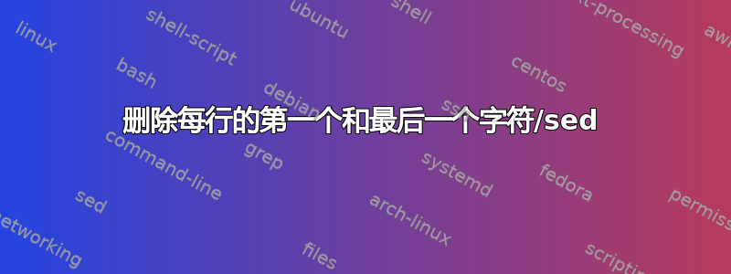 删除每行的第一个和最后一个字符/sed