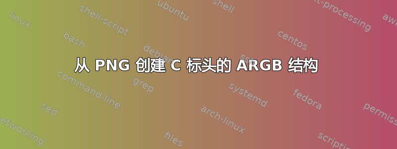 从 PNG 创建 C 标头的 ARGB 结构