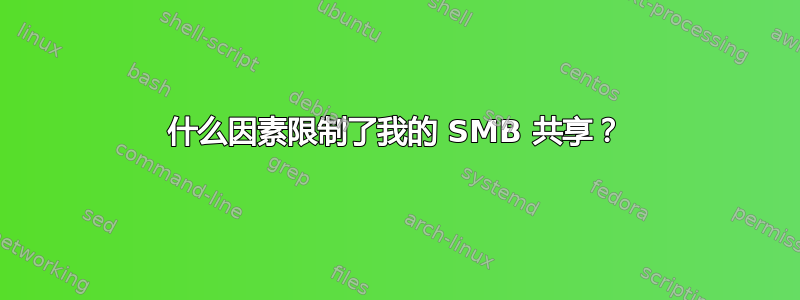 什么因素限制了我的 SMB 共享？