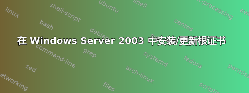 在 Windows Server 2003 中安装/更新根证书 