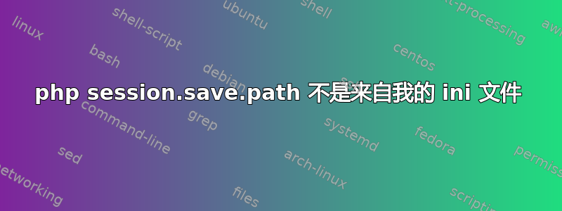 php session.save.path 不是来自我的 ini 文件