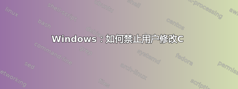 Windows：如何禁止用户修改C