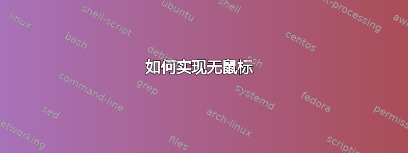 如何实现无鼠标 