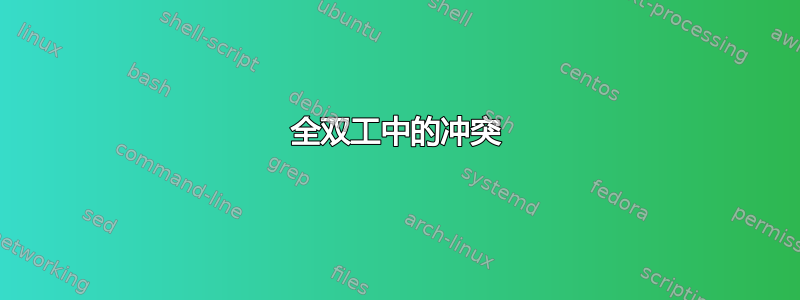 全双工中的冲突