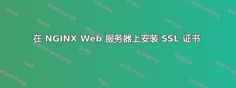 在 NGINX Web 服务器上安装 SSL 证书