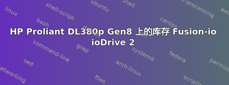 HP Proliant DL380p Gen8 上的库存 Fusion-io ioDrive 2