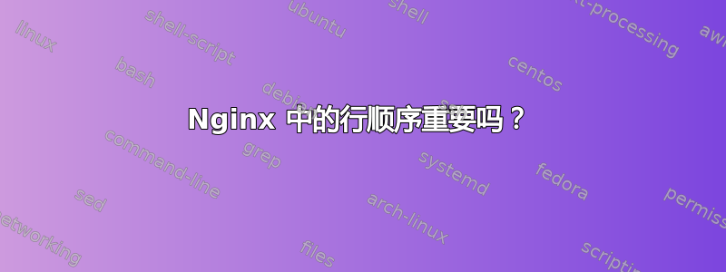 Nginx 中的行顺序重要吗？