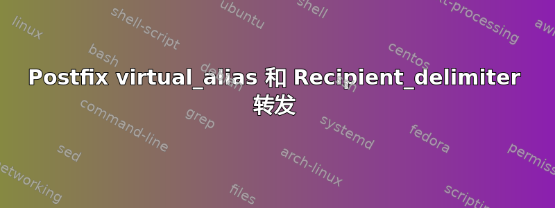 Postfix virtual_alias 和 Recipient_delimiter 转发