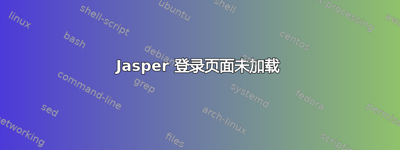 Jasper 登录页面未加载