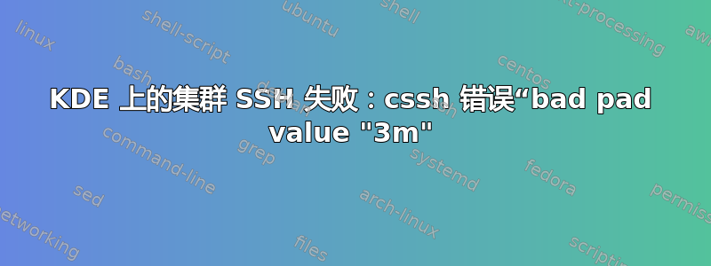 KDE 上的集群 SSH 失败：cssh 错误“bad pad value "3m"