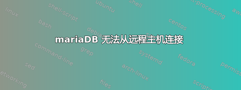 mariaDB 无法从远程主机连接