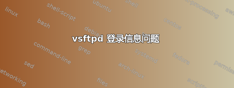 vsftpd 登录信息问题