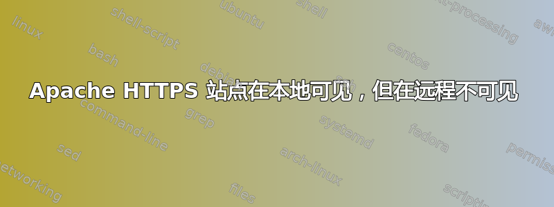 Apache HTTPS 站点在本地可见，但在远程不可见