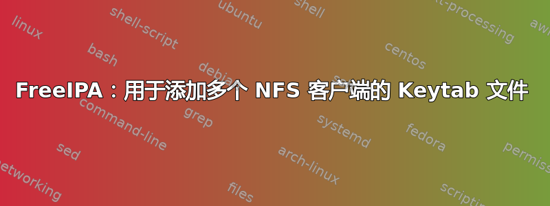 FreeIPA：用于添加多个 NFS 客户端的 Keytab 文件