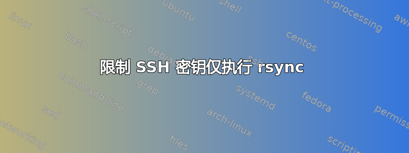 限制 SSH 密钥仅执行 rsync