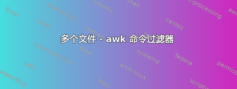 多个文件 - awk 命令过滤器