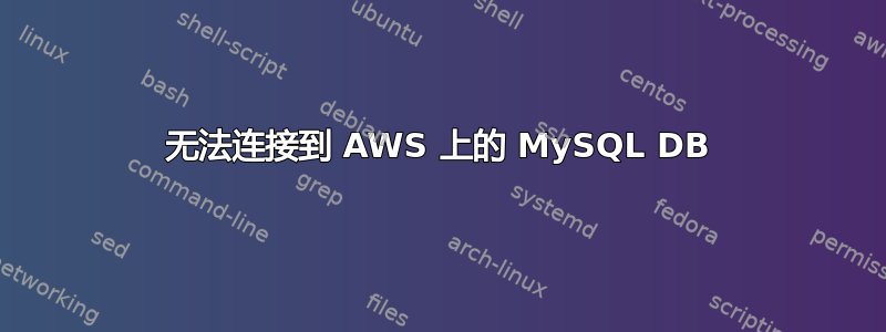 无法连接到 AWS 上的 MySQL DB