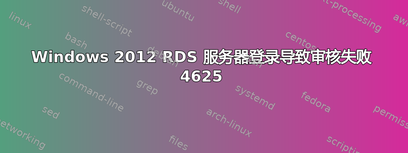 Windows 2012 RDS 服务器登录导致审核失败 4625