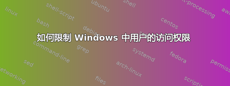 如何限制 Windows 中用户的访问权限
