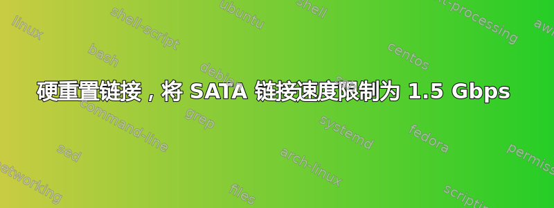 硬重置链接，将 SATA 链接速度限制为 1.5 Gbps