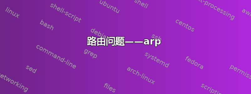 路由问题——arp