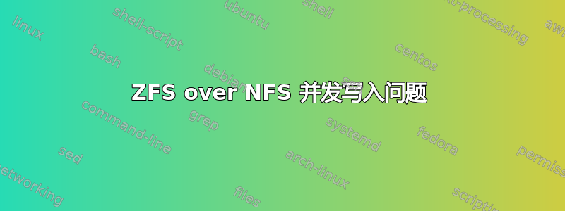 ZFS over NFS 并发写入问题