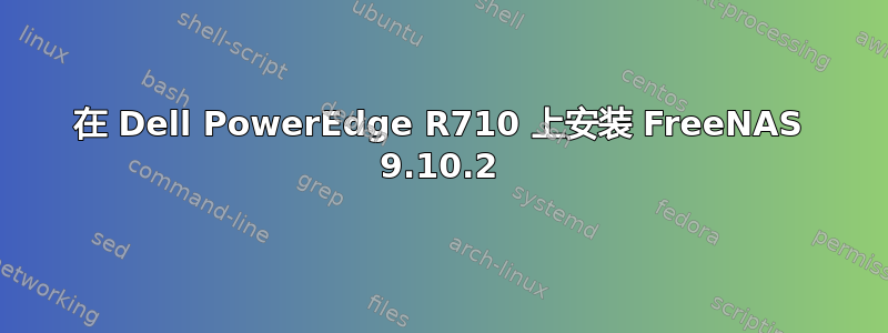 在 Dell PowerEdge R710 上安装 FreeNAS 9.10.2