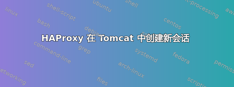 HAProxy 在 Tomcat 中创建新会话