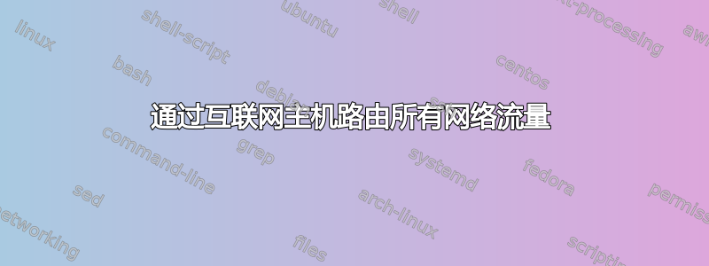 通过互联网主机路由所有网络流量