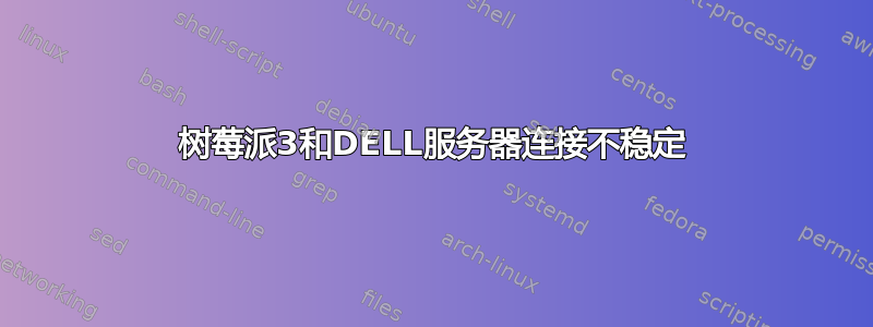 树莓派3和DELL服务器连接不稳定