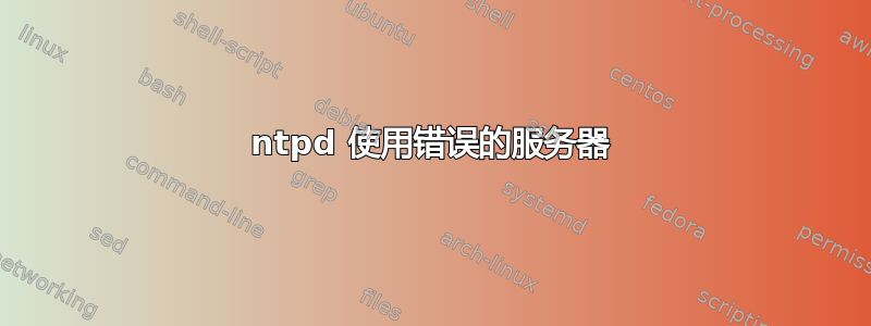 ntpd 使用错误的服务器