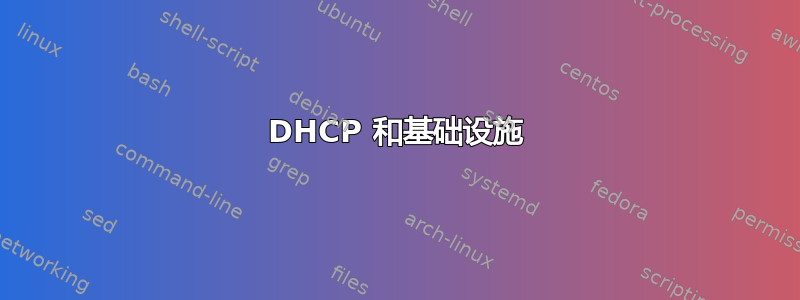 DHCP 和基础设施