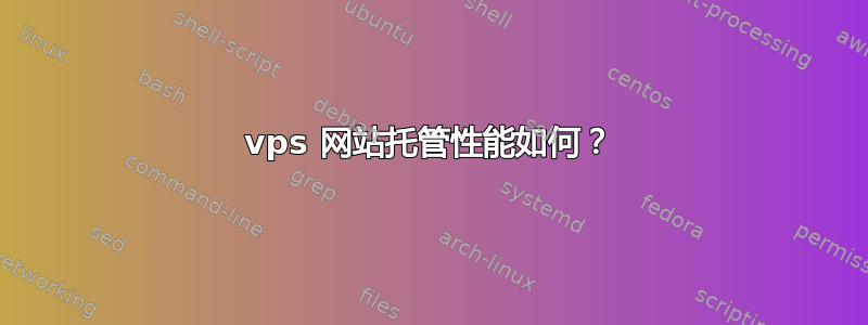 vps 网站托管性能如何？