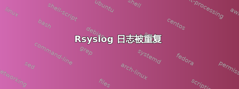 Rsyslog 日志被重复