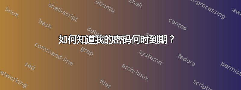 如何知道我的密码何时到期？ 