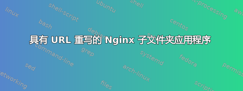 具有 URL 重写的 Nginx 子文件夹应用程序